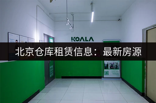北京仓库租赁信息：最新房源，快速匹配，省时省力