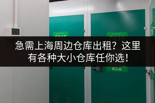 急需上海周边仓库出租？这里有各种大小仓库任你选！