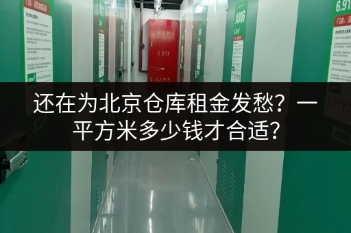 还在为北京仓库租金发愁？一平方米多少钱才合适？
