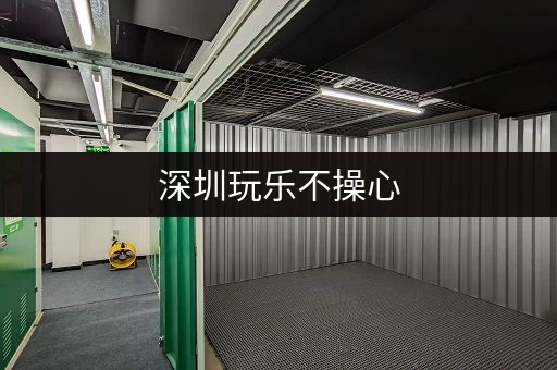 深圳玩乐不操心，行李寄存点推荐及指南