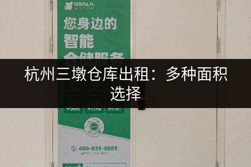 杭州三墩仓库出租：多种面积选择，价格面议！
