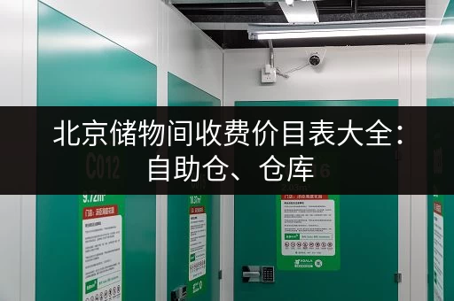 北京储物间收费价目表大全：自助仓、仓库，价格一目了然！