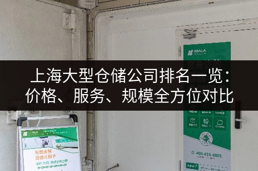 上海大型仓储公司排名一览：价格、服务、规模全方位对比