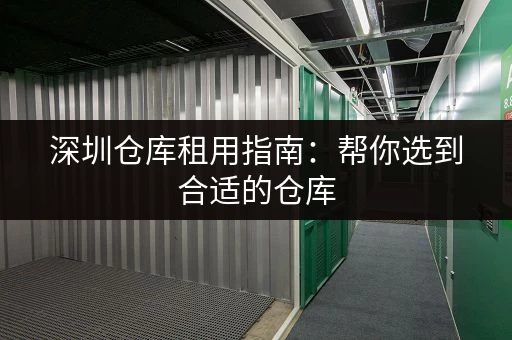 深圳仓库租用指南：帮你选到合适的仓库