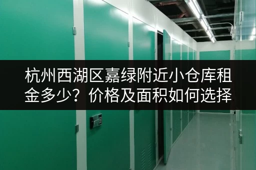 杭州西湖区嘉绿附近小仓库租金多少？价格及面积如何选择？
