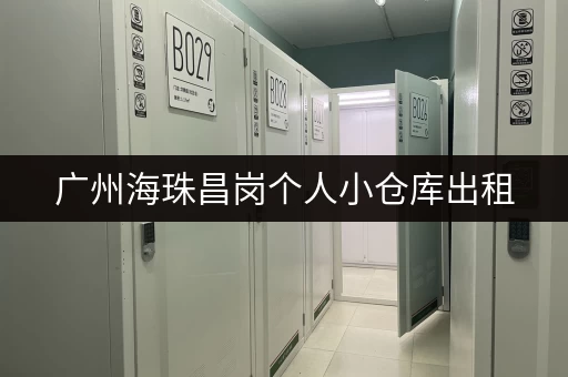 广州海珠昌岗个人小仓库出租，安全可靠，位置优越！