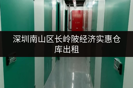 深圳南山区长岭陂经济实惠仓库出租，火热招租