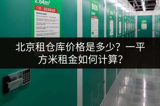 北京租仓库价格是多少？一平方米租金如何计算？