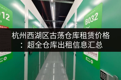 杭州西湖区古荡仓库租赁价格：超全仓库出租信息汇总