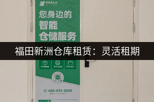 福田新洲仓库租赁：灵活租期，搬运方便，安全可靠