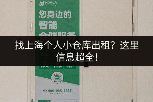 找上海个人小仓库出租？这里信息超全！