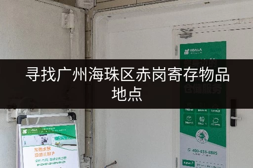 寻找广州海珠区赤岗寄存物品地点，多种选择任你挑选