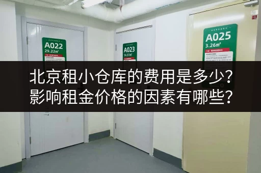 北京租小仓库的费用是多少？影响租金价格的因素有哪些？