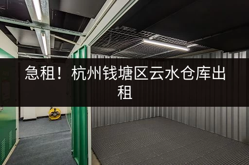 急租！杭州钱塘区云水仓库出租，价格优惠，手续简便