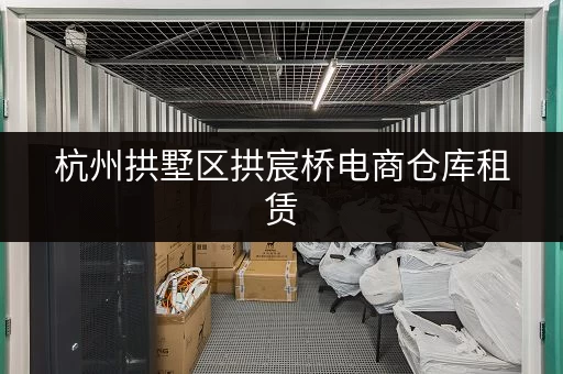 杭州拱墅区拱宸桥电商仓库租赁，多种面积选择，拎包入住！