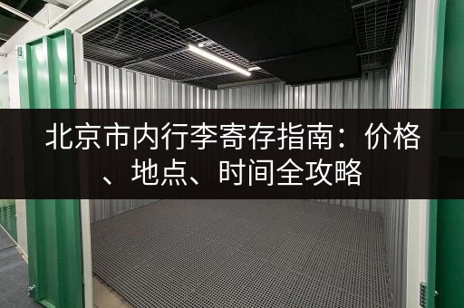 北京市内行李寄存指南：价格、地点、时间全攻略