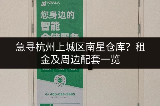 急寻杭州上城区南星仓库？租金及周边配套一览