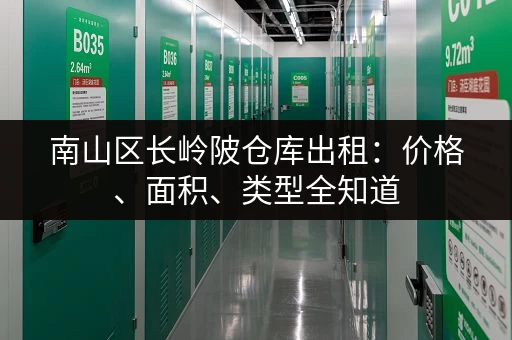 南山区长岭陂仓库出租：价格、面积、类型全知道