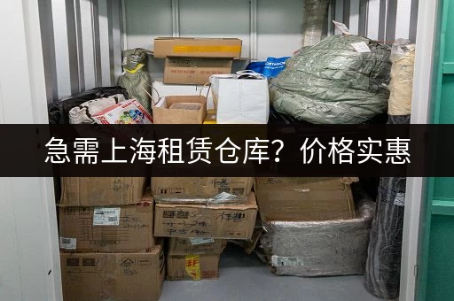 急需上海租赁仓库？价格实惠，服务周到的仓库租赁公司推荐