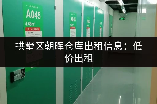 拱墅区朝晖仓库出租信息：低价出租，多种面积可选！