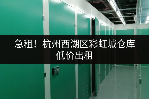 急租！杭州西湖区彩虹城仓库低价出租，欢迎咨询