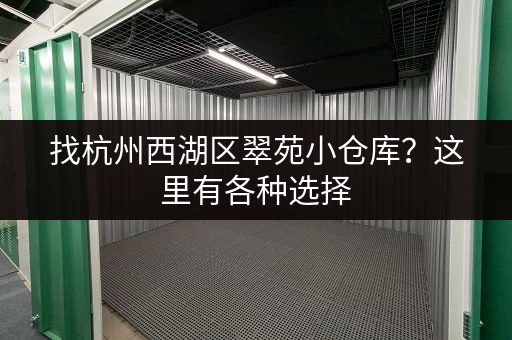 找杭州西湖区翠苑小仓库？这里有各种选择，总有一款适合您