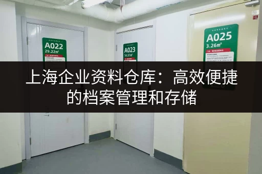 上海企业资料仓库：高效便捷的档案管理和存储