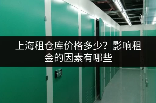 上海租仓库价格多少？影响租金的因素有哪些