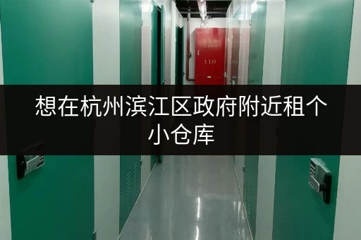 想在杭州滨江区政府附近租个小仓库，大概多少钱？