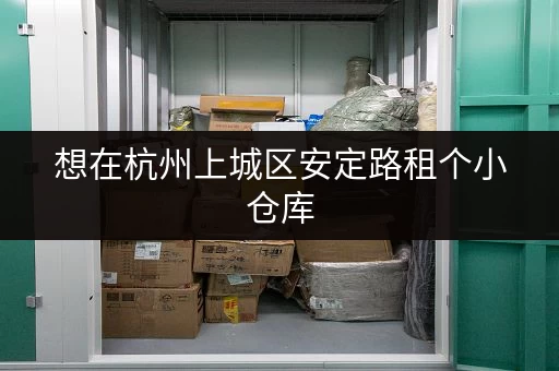 想在杭州上城区安定路租个小仓库，租金大概多少？