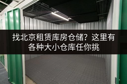找北京租赁库房仓储?这里有各种大小仓库任你挑 找北京租赁库房仓储?这里有各种大小仓库任你挑