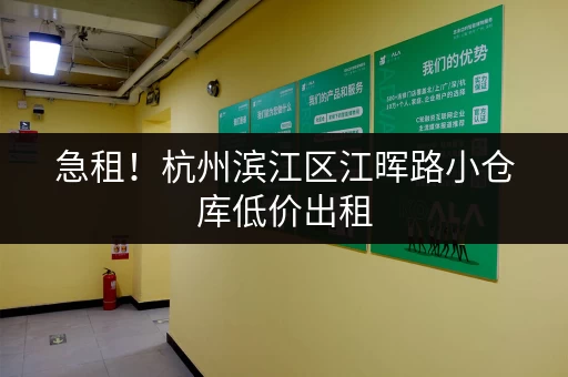 急租！杭州滨江区江晖路小仓库低价出租，周边配套设施完善！