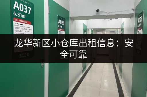 龙华新区小仓库出租信息：安全可靠，租期灵活，方便快捷