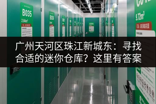 广州天河区珠江新城东：寻找合适的迷你仓库？这里有答案！