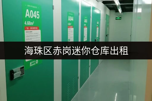 海珠区赤岗迷你仓库出租，多种面积任您选择