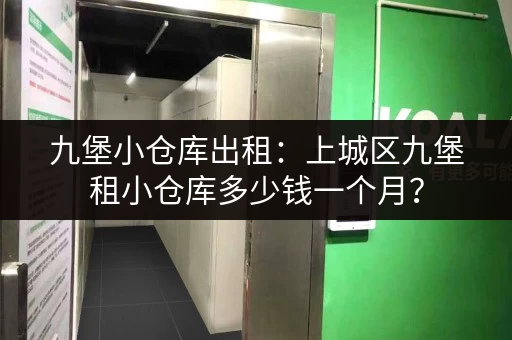 九堡小仓库出租：上城区九堡租小仓库多少钱一个月？