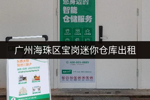 广州海珠区宝岗迷你仓库出租，价格低廉，方便快捷！