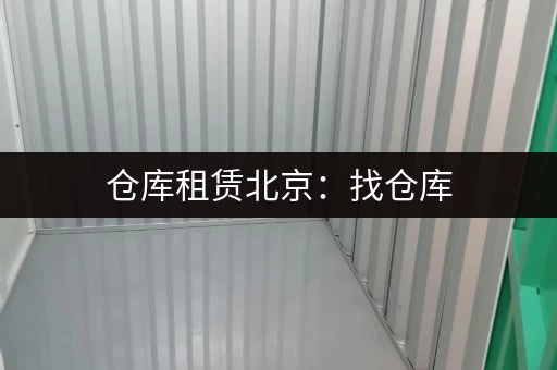 仓库租赁北京：找仓库，就选这儿，超值优惠等你来