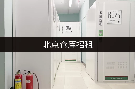 北京仓库招租，小型仓库低价出租，安全可靠，值得信赖