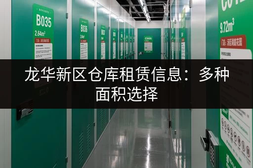 龙华新区仓库租赁信息：多种面积选择，满足您的需求