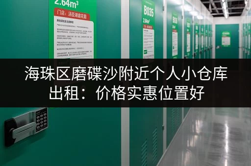 海珠区磨碟沙附近个人小仓库出租:价格实惠位置好 海珠区磨碟沙附近个人小仓库出租:价格实惠位置好