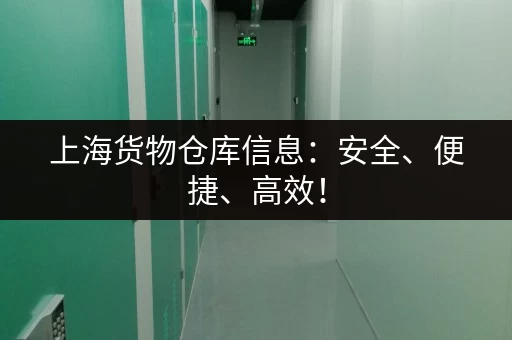 上海货物仓库信息：安全、便捷、高效！