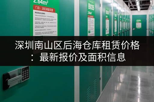 深圳南山区后海仓库租赁价格：最新报价及面积信息