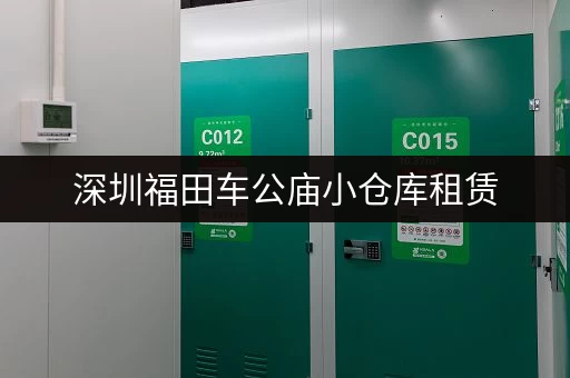 深圳福田车公庙小仓库租赁，价格优惠，多种面积可选
