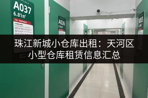 珠江新城小仓库出租：天河区小型仓库租赁信息汇总