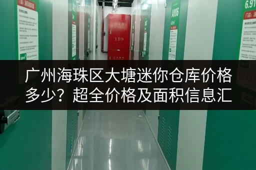 广州海珠区大塘迷你仓库价格多少？超全价格及面积信息汇总！
