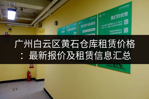 广州白云区黄石仓库租赁价格：最新报价及租赁信息汇总