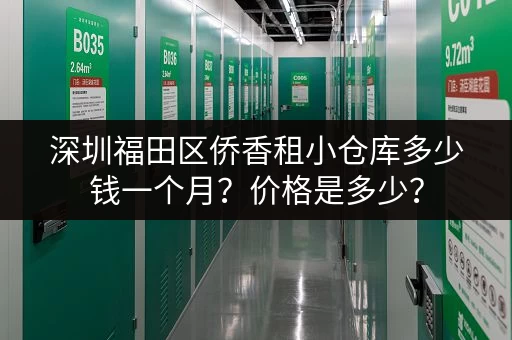 深圳福田区侨香租小仓库多少钱一个月？价格是多少？