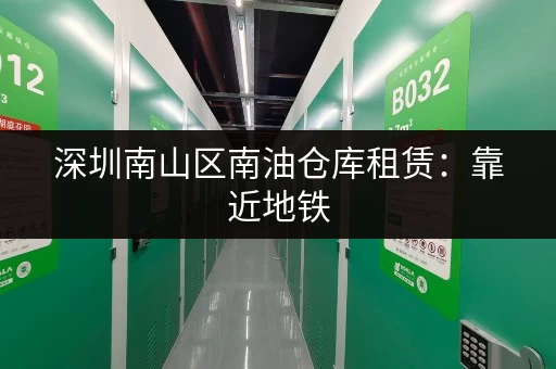 深圳南山区南油仓库租赁：靠近地铁，交通便利