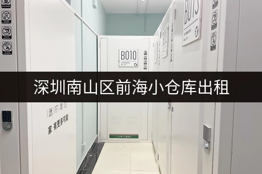 深圳南山区前海小仓库出租，价格低廉，位置优越